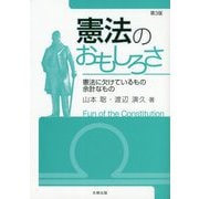 憲法のおもしろさ―憲法に欠けているもの余計なもの 第3版 [単行本]