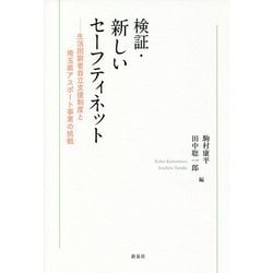 ヨドバシ.com - 検証・新しいセーフティネット-生活困窮者自立支援制度