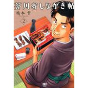 芥川おしながき帖 （2）（ニチブンコミックス） [コミック]