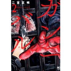 ヨドバシ.com - ガンニバル （2）（ニチブンコミックス） [コミック 