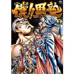 ヨドバシ Com 僕 男塾 2 ニチブンコミックス コミック 通販 全品無料配達