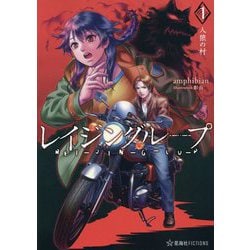 レイジングループREI-JIN-G-LU-P〈1〉人狼の村(星海社FICTIONS) [単行本]