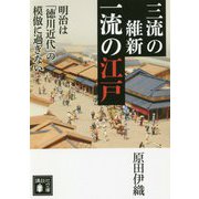 三流の維新 一流の江戸―明治は「徳川近代」の模倣に過ぎない(講談社文庫) [文庫]