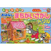 トムとジェリーのおはなしまちがいさがしドリル－3・4・5・6歳（おともだちドリルブック） [絵本]