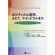 ポジティブ心理学,ACT,マインドフルネス-しあわせな人生のための7つの基本 [単行本]