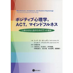 ポジティブ心理学,ACT,マインドフルネス-しあわせな人生のための7つの基本 [単行本]