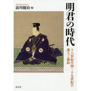 明君の時代-十八世紀中期～十九世紀の藩主と藩政 [単行本]