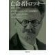 亡命者トロツキー―1932-1939（草思社文庫） [文庫]