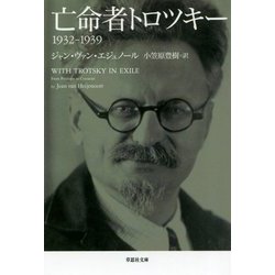 亡命者トロツキー―1932-1939（草思社文庫） [文庫]