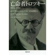 亡命者トロツキー―1932-1939（草思社文庫） [文庫]