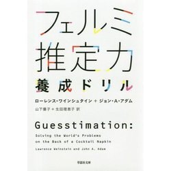 フェルミ推定力養成ドリル(草思社文庫) [文庫]