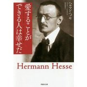 愛することができる人は幸せだ（草思社文庫） [文庫]