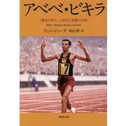 アベベ・ビキラ―「裸足の哲人」の栄光と悲劇の生涯（草思社文庫） [文庫]