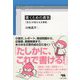 書くための勇気―「見方」が変わる文章術 [単行本]