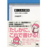 書くための勇気―「見方」が変わる文章術 [単行本]