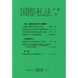 国際私法年報 第20号（2018） [全集叢書]