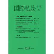 国際私法年報 第20号（2018） [全集叢書]
