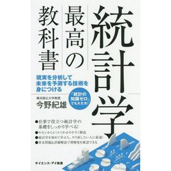 統計学 最強の教科書（サイエンス・アイ新書） [新書]