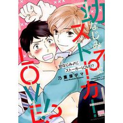 幼なじみ♂にストーカーLOVE！？（ニチブンコミックス-KAREN COMICS） [コミック]
