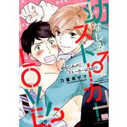 幼なじみ♂にストーカーLOVE！？（ニチブンコミックス-KAREN COMICS） [コミック]