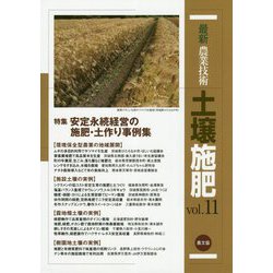 最新農業技術 土壌施肥〈vol.11〉特集 安定永続経営の施肥・土作り事例集 [全集叢書]