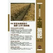 最新農業技術 土壌施肥〈vol.11〉特集 安定永続経営の施肥・土作り事例集 [全集叢書]