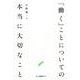 「働く」ことについての本当に大切なこと [単行本]