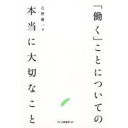 「働く」ことについての本当に大切なこと [単行本]