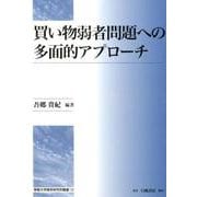 買い物弱者問題への多面的アプローチ [全集叢書]