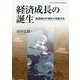 経済成長の誕生-超長期GDP推計の改善方向 [全集叢書]