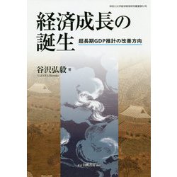 経済成長の誕生-超長期GDP推計の改善方向 [全集叢書]