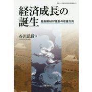 経済成長の誕生-超長期GDP推計の改善方向 [全集叢書]