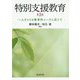 特別支援教育―一人ひとりの教育的ニーズに応じて 第3版 [単行本]