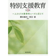 特別支援教育―一人ひとりの教育的ニーズに応じて 第3版 [単行本]