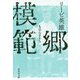 模範郷(集英社文庫) [文庫]