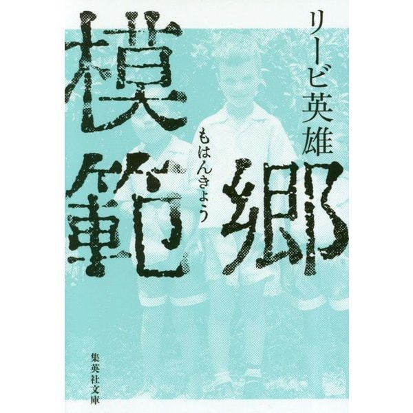 模範郷(集英社文庫) [文庫]