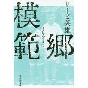 模範郷(集英社文庫) [文庫]