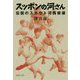 スッポンの河さん―伝説のスカウト河西俊雄(集英社文庫) [文庫]