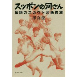 スッポンの河さん―伝説のスカウト河西俊雄(集英社文庫) [文庫]