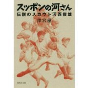 スッポンの河さん―伝説のスカウト河西俊雄(集英社文庫) [文庫]