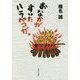 おなかがすいたハラペコだ。(集英社文庫) [文庫]