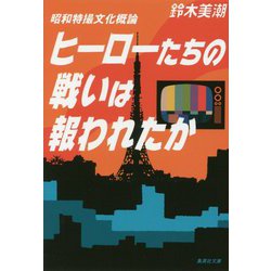昭和特撮文化概論 ヒーローたちの戦いは報われたか(集英社文庫) [文庫]