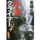 外道クライマー(集英社文庫) [文庫]