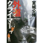 外道クライマー(集英社文庫) [文庫]