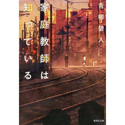 家庭教師は知っている(集英社文庫) [文庫]