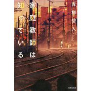 家庭教師は知っている(集英社文庫) [文庫]