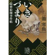いきづまり―隠密絵師事件帖(集英社文庫) [文庫]