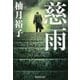 慈雨(集英社文庫) [文庫]