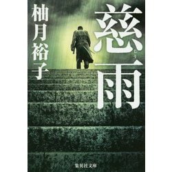 慈雨(集英社文庫) [文庫]