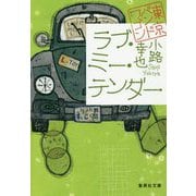ラブ・ミー・テンダー―東京バンドワゴン(集英社文庫) [文庫]